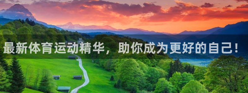 米兰体育官方正版app开户：最新体育运动精华，助你成