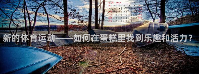 米兰体育官网下载平台注册：新的体育运动——如何在蛋糕