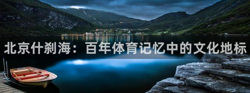 米兰体育官网下载平台注册要钱吗是真的吗：北京什刹海：