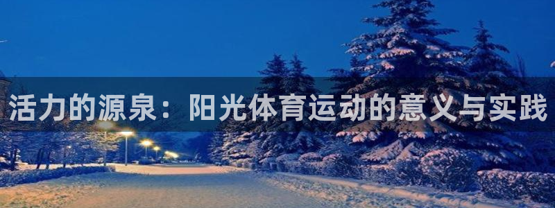 米兰体育官方正版app集团官网首页网址：活力的源泉：