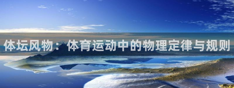 米兰体育官网下载招商电话是多少啊：体坛风物：体育运动