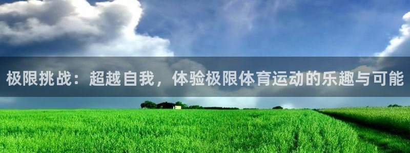 米兰体育官网下载平台注册流程图：极限挑战：超越自我，