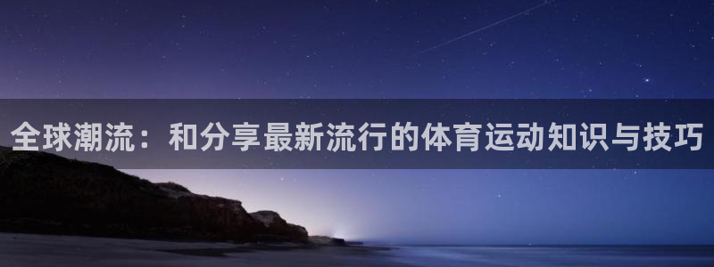 米兰体育官网下载平台假的吗是真的吗