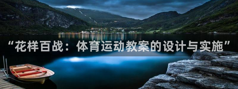 德国米兰体育官方正版app集团：“花样百战：体育运动