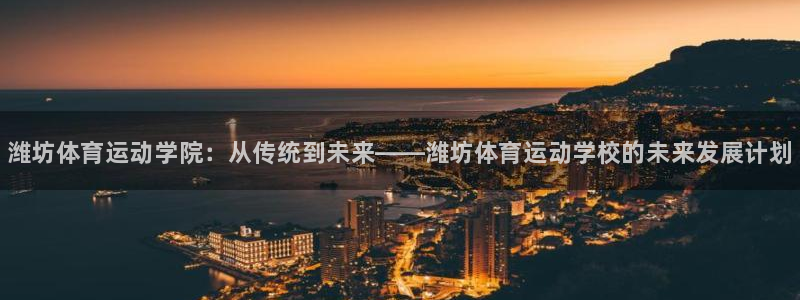 米兰体育官网下载招商电话号码是多少：潍坊体育运动学院
