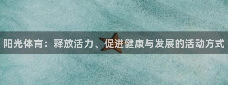 米兰体育官网下载平台APP：阳光体育：释放活力、促进健康与发