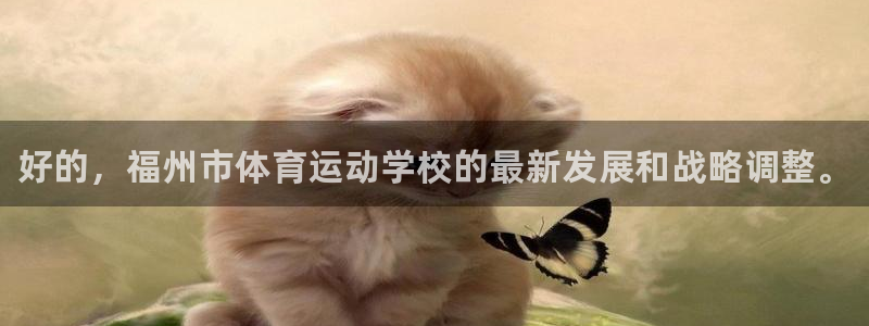 米兰体育官方正版app集团官网首页：好的，福州市体育运动学校