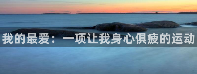 米兰体育官网下载招商电话是多少号码：我的最爱：一项让