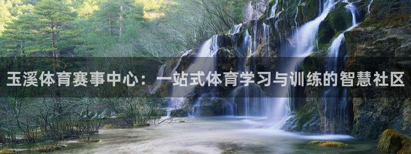 米兰体育官网下载招商电话号码是多少号：玉溪体育赛事中心：一站