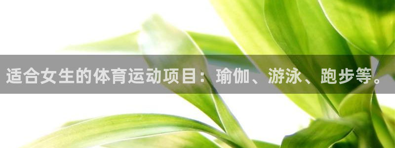 米兰体育官方集团官网：适合女生的体育运动项目：瑜伽、游泳、跑
