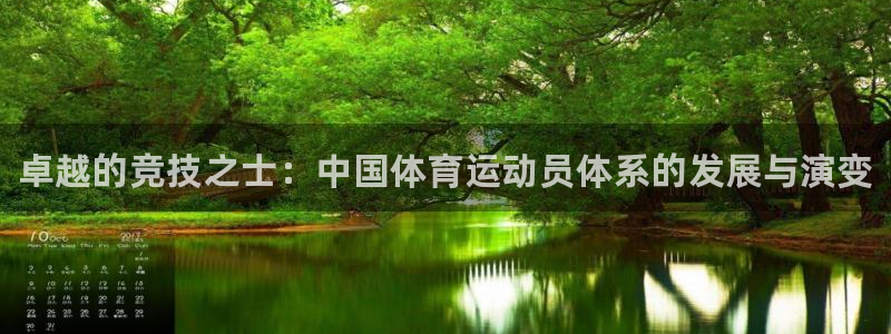 米兰体育官方正版app娱乐网站：卓越的竞技之士：中国体育运动