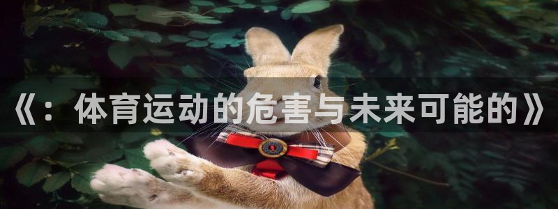 米兰体育官方正版app集团：《：体育运动的危害与未来