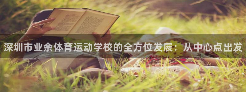 米兰体育官网下载招商电话号码是多少：深圳市业余体育运