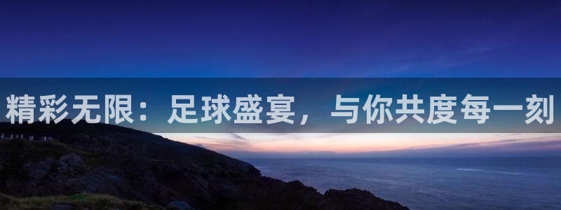 米兰体育官方正版app集团：精彩无限：足球盛宴，与你