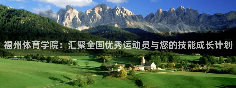 米兰体育官网下载招商电话号码：福州体育学院：汇聚全国优秀运动