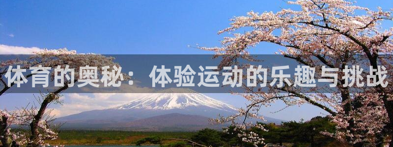 米兰体育官网下载平台假的吗是真的吗吗：体育的奥秘：体验运动的