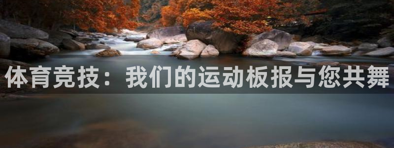 米兰体育官方平台体育：体育竞技：我们的运动板报与您共舞