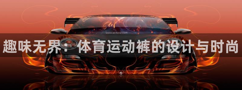 米兰体育官网下载招商电话号码是多少号：趣味无界：体育运动裤的