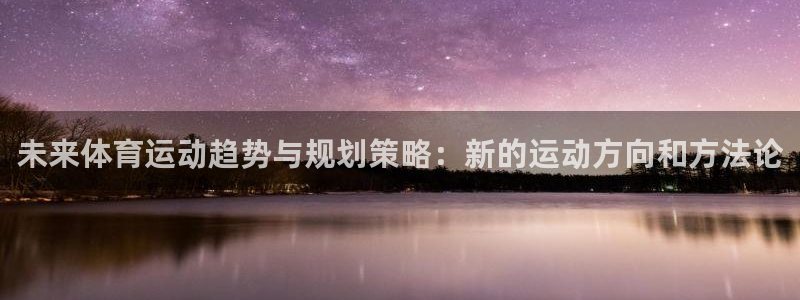 米兰体育官方正版app娱乐首页官网下载：未来体育运动