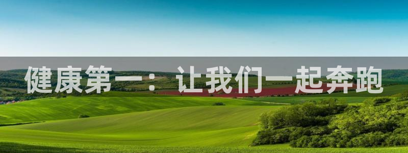米兰体育官网下载招商电话号码查询是多少：健康第一：让我们一起